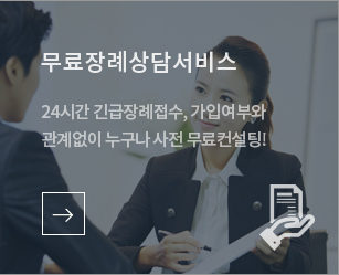 무료장례상담서비스