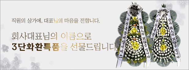 3단화환특품